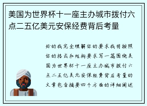 美国为世界杯十一座主办城市拨付六点二五亿美元安保经费背后考量 美国为世界杯十一座主办城市拨付六点二五亿美元安保经费背后考量