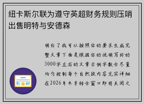 纽卡斯尔联为遵守英超财务规则压哨出售明特与安德森 纽卡斯尔联为遵守英超财务规则压哨出售明特与安德森