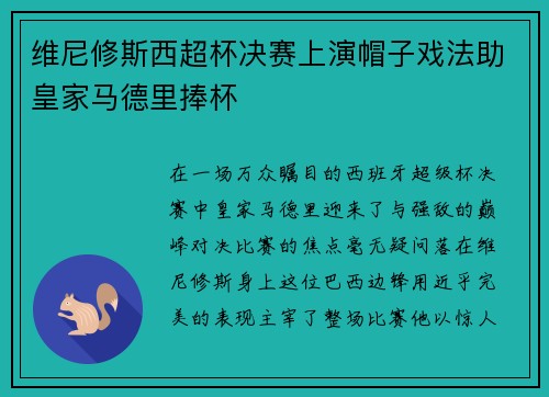 维尼修斯西超杯决赛上演帽子戏法助皇家马德里捧杯 维尼修斯西超杯决赛上演帽子戏法助皇家马德里捧杯