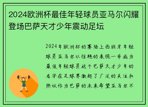 2024欧洲杯最佳年轻球员亚马尔闪耀登场巴萨天才少年震动足坛 2024欧洲杯最佳年轻球员亚马尔闪耀登场巴萨天才少年震动足坛