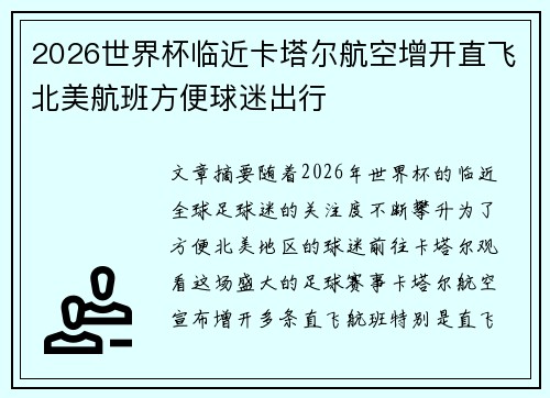 2026世界杯临近卡塔尔航空增开直飞北美航班方便球迷出行