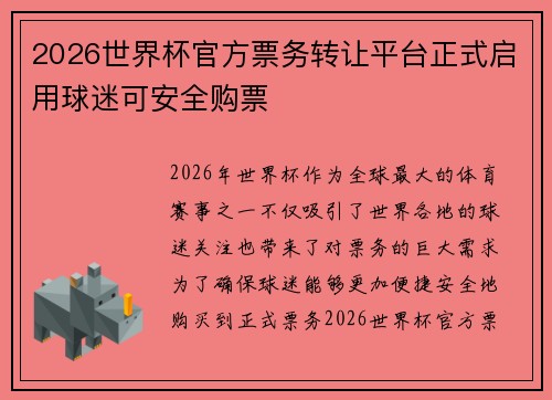 2026世界杯官方票务转让平台正式启用球迷可安全购票