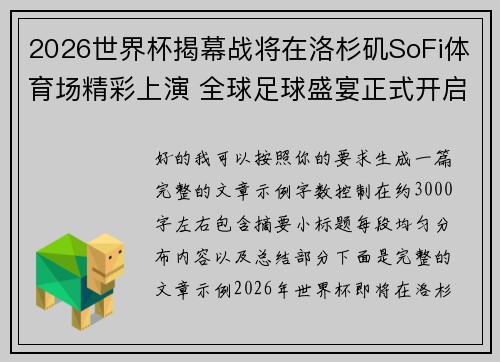 2026世界杯揭幕战将在洛杉矶SoFi体育场精彩上演 全球足球盛宴正式开启 2026世界杯揭幕战将在洛杉矶SoFi体育场精彩上演 全球足球盛宴正式开启