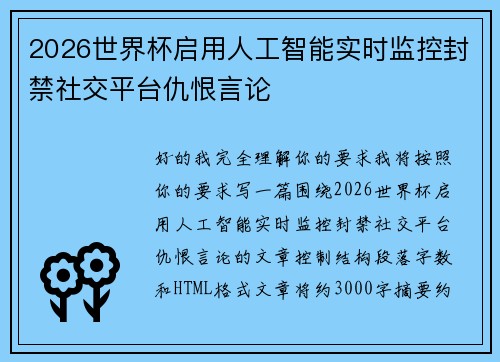 2026世界杯启用人工智能实时监控封禁社交平台仇恨言论