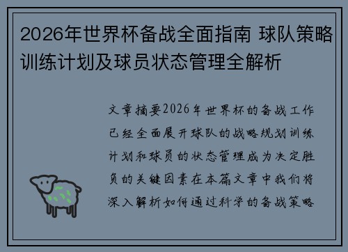 2026年世界杯备战全面指南 球队策略训练计划及球员状态管理全解析 2026年世界杯备战全面指南 球队策略训练计划及球员状态管理全解析