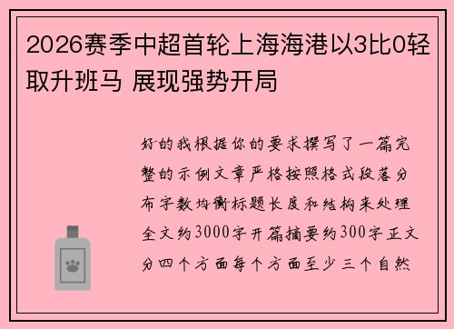 2026赛季中超首轮上海海港以3比0轻取升班马 展现强势开局 2026赛季中超首轮上海海港以3比0轻取升班马 展现强势开局