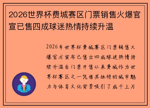 2026世界杯费城赛区门票销售火爆官宣已售四成球迷热情持续升温 2026世界杯费城赛区门票销售火爆官宣已售四成球迷热情持续升温