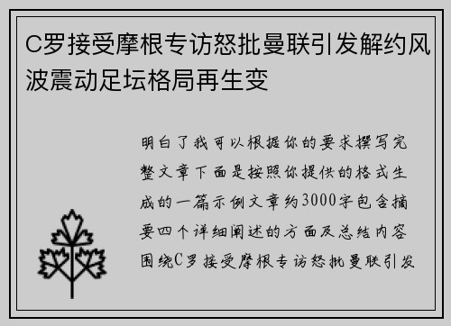 C罗接受摩根专访怒批曼联引发解约风波震动足坛格局再生变
