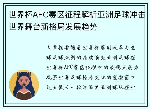 世界杯AFC赛区征程解析亚洲足球冲击世界舞台新格局发展趋势 世界杯AFC赛区征程解析亚洲足球冲击世界舞台新格局发展趋势