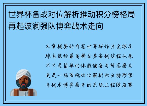世界杯备战对位解析推动积分榜格局再起波澜强队博弈战术走向 世界杯备战对位解析推动积分榜格局再起波澜强队博弈战术走向
