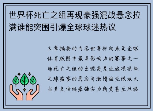 世界杯死亡之组再现豪强混战悬念拉满谁能突围引爆全球球迷热议 世界杯死亡之组再现豪强混战悬念拉满谁能突围引爆全球球迷热议