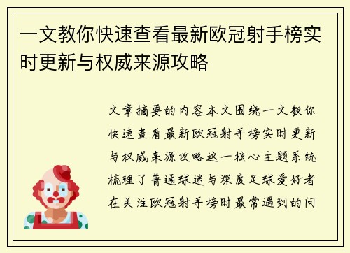 一文教你快速查看最新欧冠射手榜实时更新与权威来源攻略 一文教你快速查看最新欧冠射手榜实时更新与权威来源攻略