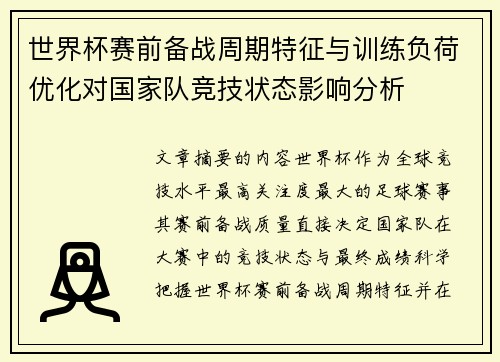 世界杯赛前备战周期特征与训练负荷优化对国家队竞技状态影响分析 世界杯赛前备战周期特征与训练负荷优化对国家队竞技状态影响分析
