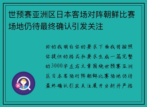 世预赛亚洲区日本客场对阵朝鲜比赛场地仍待最终确认引发关注 世预赛亚洲区日本客场对阵朝鲜比赛场地仍待最终确认引发关注