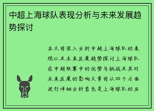 中超上海球队表现分析与未来发展趋势探讨 中超上海球队表现分析与未来发展趋势探讨