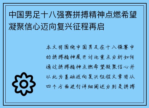 中国男足十八强赛拼搏精神点燃希望凝聚信心迈向复兴征程再启 中国男足十八强赛拼搏精神点燃希望凝聚信心迈向复兴征程再启