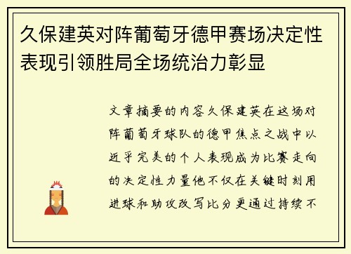 久保建英对阵葡萄牙德甲赛场决定性表现引领胜局全场统治力彰显 久保建英对阵葡萄牙德甲赛场决定性表现引领胜局全场统治力彰显