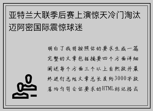 亚特兰大联季后赛上演惊天冷门淘汰迈阿密国际震惊球迷 亚特兰大联季后赛上演惊天冷门淘汰迈阿密国际震惊球迷