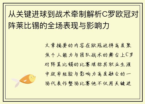 从关键进球到战术牵制解析C罗欧冠对阵莱比锡的全场表现与影响力 从关键进球到战术牵制解析C罗欧冠对阵莱比锡的全场表现与影响力