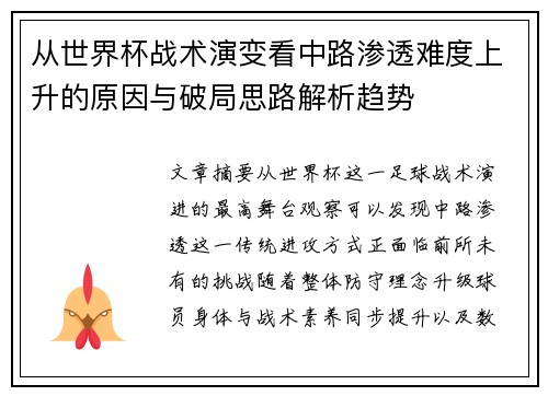 从世界杯战术演变看中路渗透难度上升的原因与破局思路解析趋势 从世界杯战术演变看中路渗透难度上升的原因与破局思路解析趋势