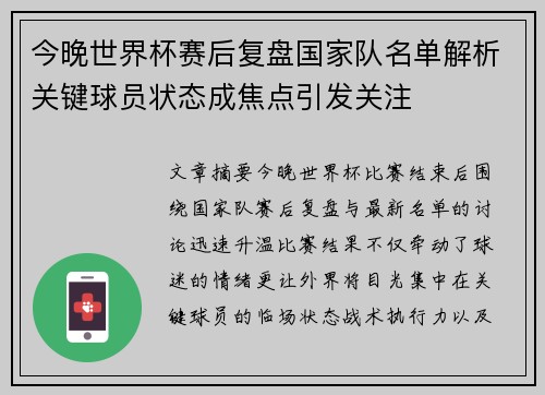 今晚世界杯赛后复盘国家队名单解析关键球员状态成焦点引发关注 今晚世界杯赛后复盘国家队名单解析关键球员状态成焦点引发关注