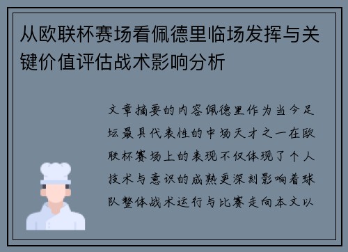从欧联杯赛场看佩德里临场发挥与关键价值评估战术影响分析