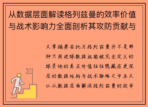 从数据层面解读格列兹曼的效率价值与战术影响力全面剖析其攻防贡献与稳定性