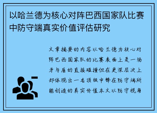 以哈兰德为核心对阵巴西国家队比赛中防守端真实价值评估研究