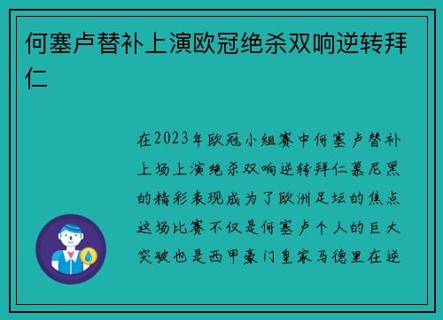 何塞卢替补上演欧冠绝杀双响逆转拜仁