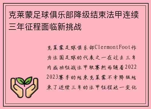 克莱蒙足球俱乐部降级结束法甲连续三年征程面临新挑战