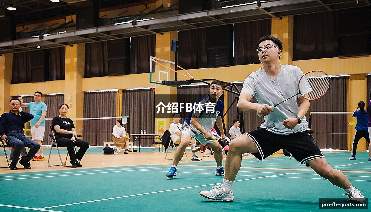 介绍FB体育